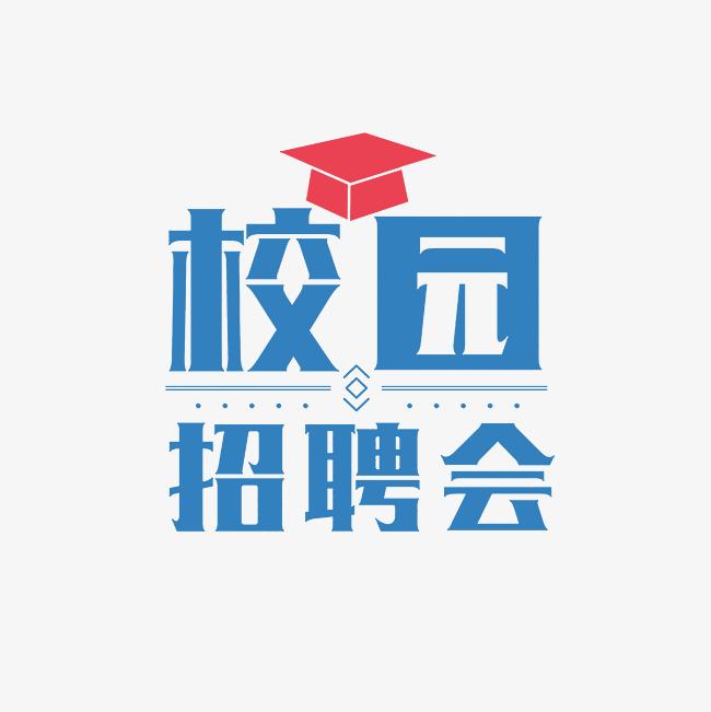 湖南人文科技学院2024届毕业生春季双选会